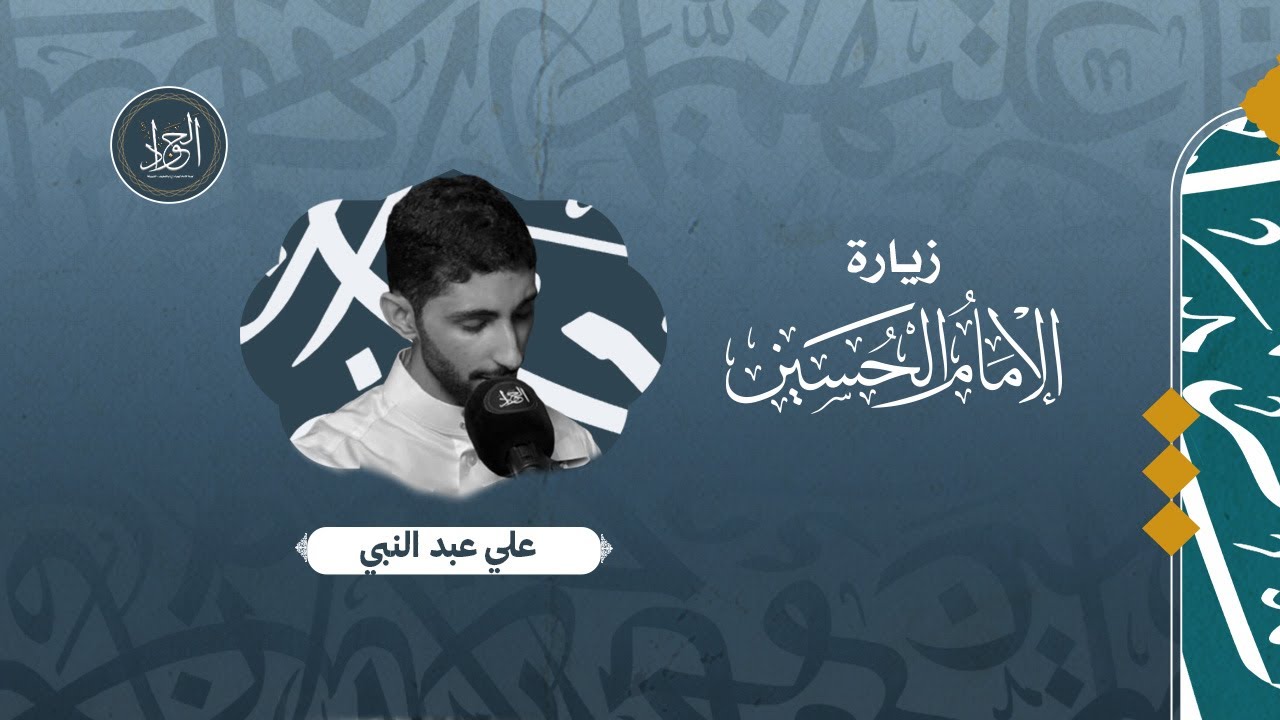 زيارة الإمام الحسين عليه السلام ¦¦ القارئ علي عبدالنبي