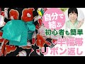 浴衣帯の結び方【初心者の方でも簡単】4分で簡単！自分で結ぶ浴衣帯のアレンジ編③（リボン返し結び）。