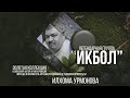 группа "ИКБОЛ" Золотая коллекция "ИЛХОМА УРМОНОВА" Легендарная "ИКБОЛ" / 1999-2006 / #YORMATOV