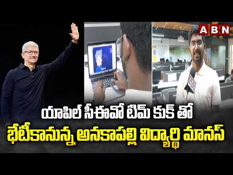 యాపిల్ సీఈవో టిమ్ కుక్ తో భేటీకానున్న అనకాపల్లి విద్యార్థి మానస్ | Visakha Geetam University Student - ABNTELUGUTV
