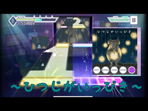 〜ひつじがいっぴき〜プレイ動画(難易度 master)初見プレイ