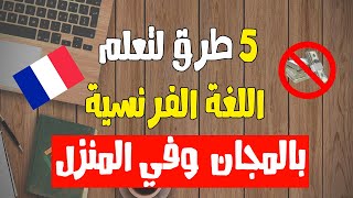 5 طرق مجانية لتعلم اللغة الفرنسية من الصفر إلى الإحتراف screenshot 3