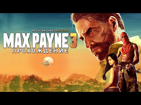 Видео: [СТРИМ] Прохождение Max Payne 3 #5