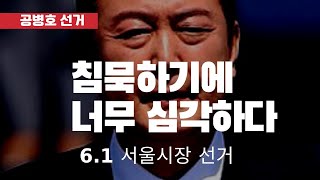 서울시장선거, 한눈에 안다 / 투표자들이 던진 투표는 …