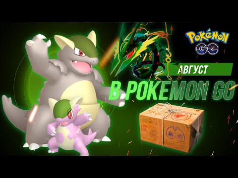 Все ивенты АВГУСТА в Покемон Го! Ивенты, интересные МЕГИ и другие анонсы!