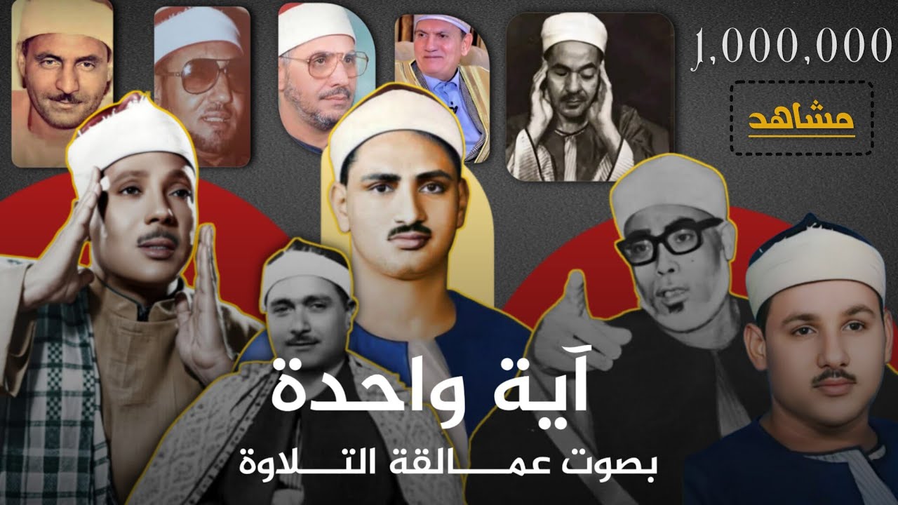 لأول مرة🤩علي اليوتيوب مقارنة بين11 عملاق#المنشاوي#البهتيمي#البنا#الحصري#الطبلاوى#محمد_رفعت#عبدالباسط