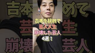 吉本を辞めて芸人人生崩壊した芸人4選‼️#芸能ネタ #芸人 #お笑い芸人 #西野亮廣