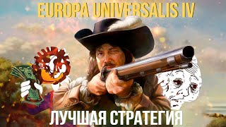 Europa Universalis 4 – лучшая игра Paradox Interactive
