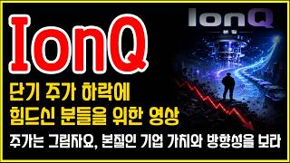 IonQ(아이온큐) 흔들리는 주가, 변하지 않은 본질