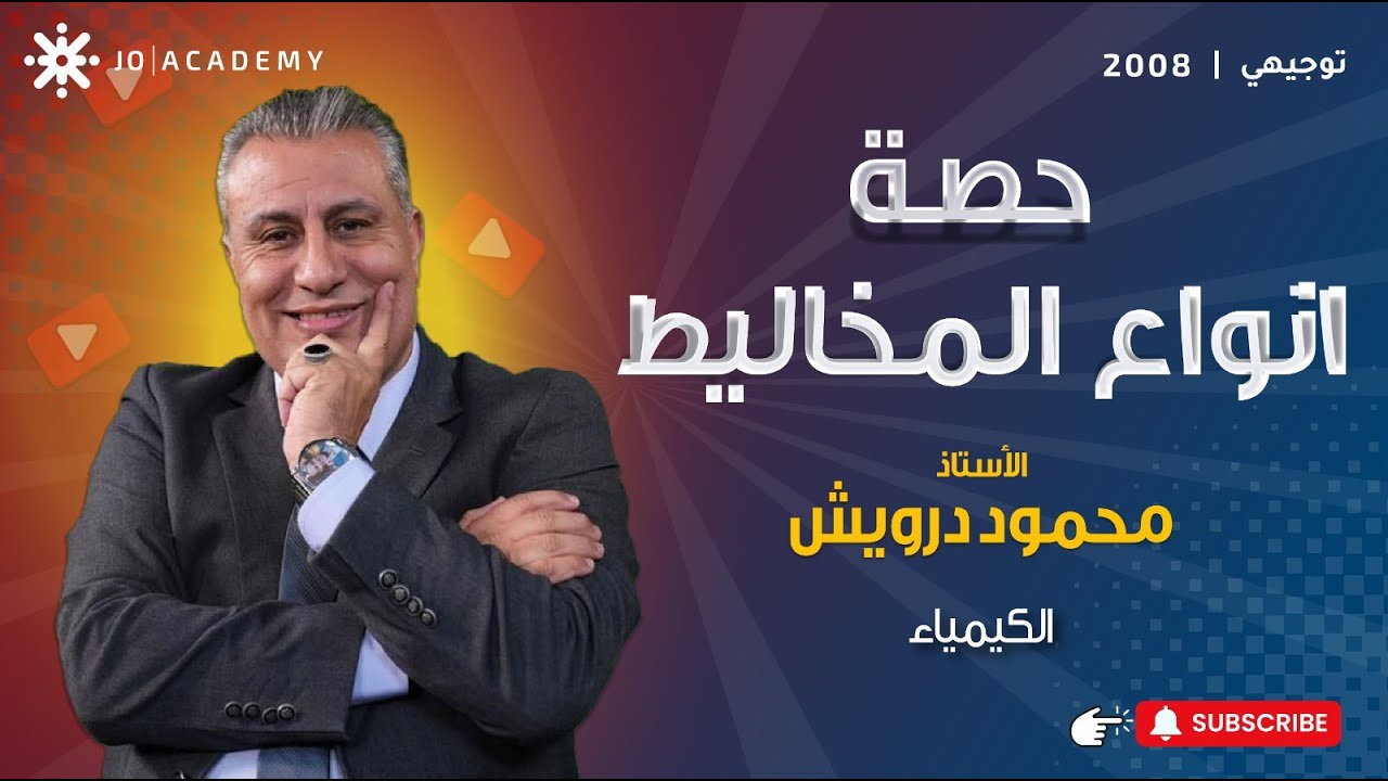 كيمياء 2008 حصة انواع المخاليط شرح تفصيلي لكل نقطة بالكتاب مع الاستاذ محمود درويش