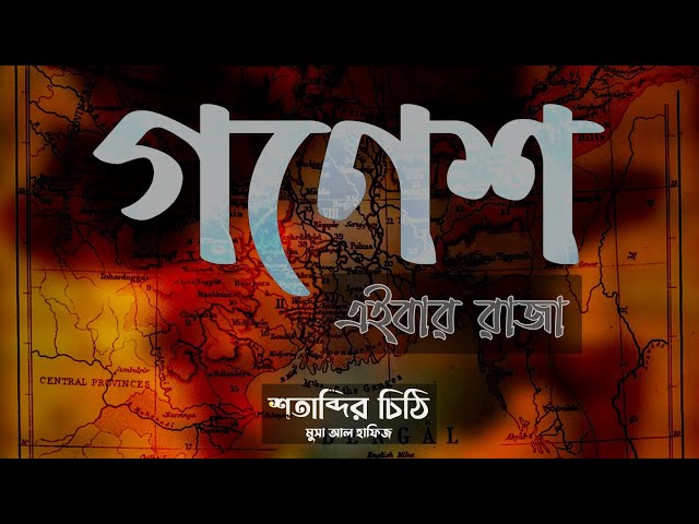 ০৭ গনেশ এবার রাজা! যা হতে যাচ্ছে ভারতের মুসলিমদের - শতাব্দির চিঠি | মূসা আল হাফিজ
