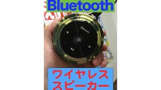 Bluetoothワイヤレススピーカー買いました！