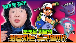 포켓몬괴담 한시간 연속재생!💛 이거알아?! 포켓몬스터한테 이런 괴담이 숨겨져 있다니! [모아보기]