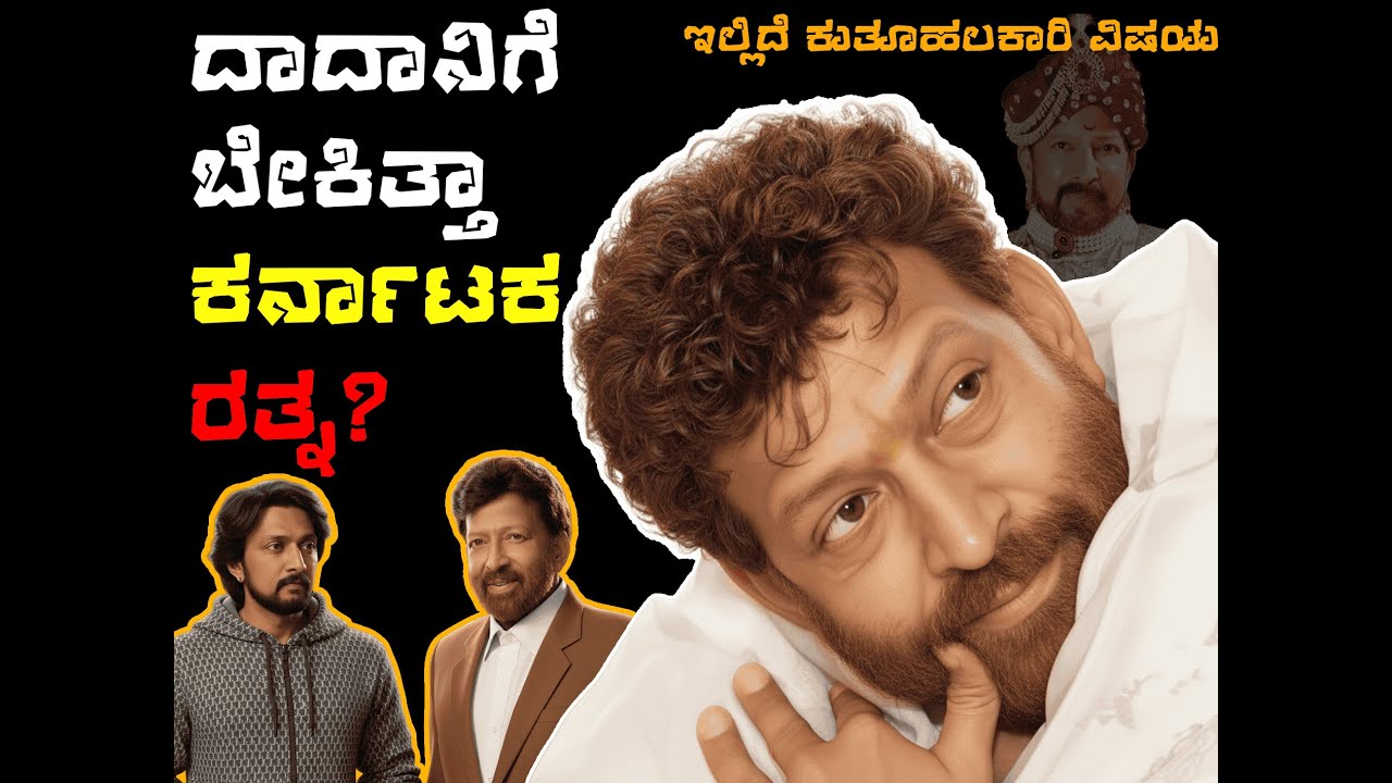 ದಾದಾನಿಗೆ ಬೇಕಿತ್ತಾ ಕರ್ನಾಟಕ ರತ್ನ? | Daada and Karnataka Rathna.....