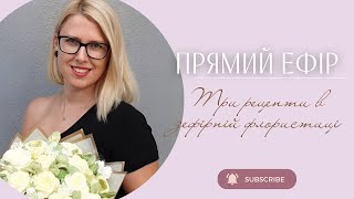 видео: Три рецепти в зефірній флористиці картинка: Три рецепти в зефірній флористиці