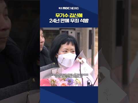 &amp;#39;친부 살해 혐의&amp;#39; <strong>김신혜</strong>..재심에서24년 만에 무죄 #shorts