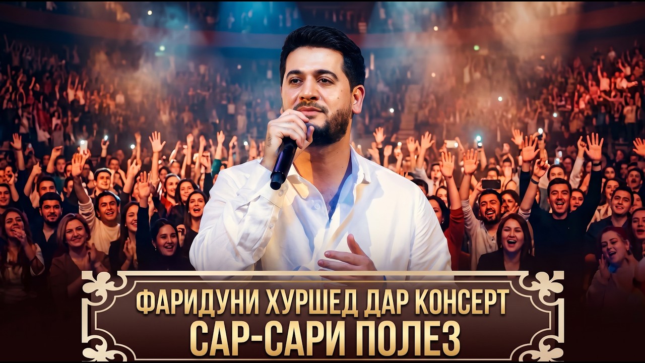Фаридуни Хуршед Сар-сари полез 2026/Fariduni Khurshed Sar-sari polez 2026