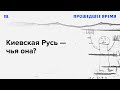 Почему Россия начинает свою историю с Киевской Руси И что об этом думают в Украине и Беларуси