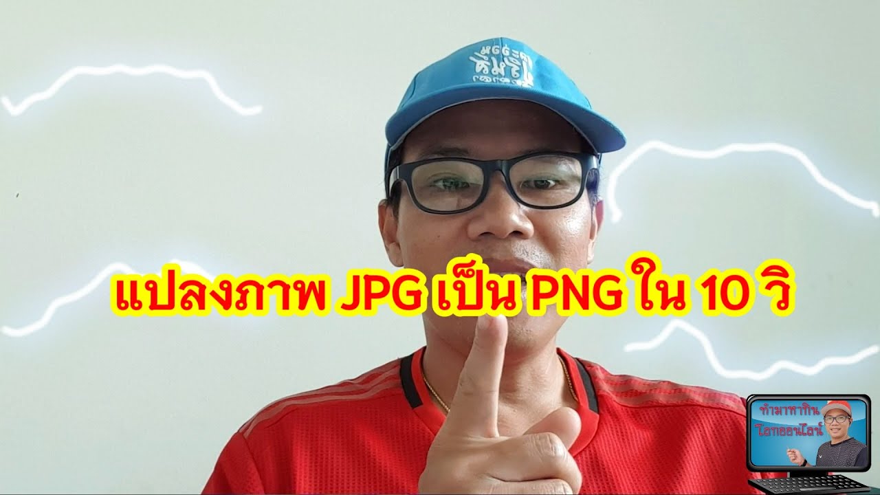 เปลี่ยนไฟล์ png เป็น jpg Update New แปลงภาพ JPG เป็น PNG ใน 10 วิ