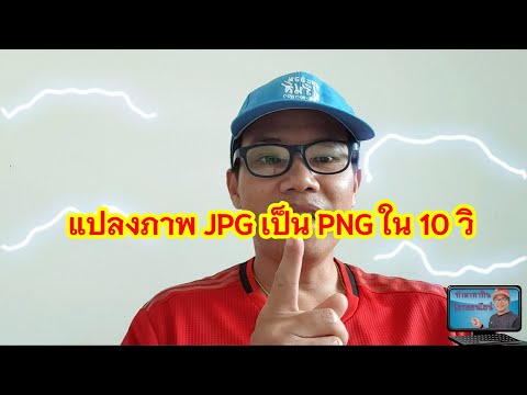 แปลงภาพ JPG เป็น PNG ใน 10 วิ