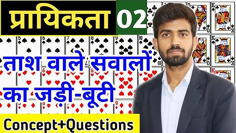 probability (प्रायिकता)02 | ताश संबंधित सवालों को कैसे हल करें? | Concept+Questions #probability
