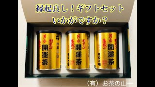 【PR動画】出羽三山 開運茶 ３缶 ギフトセット （しおり付き） お歳暮 贈答用