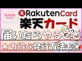 【楽天カードが届いたらやること】キャンペーンポイントのもらい方ややっておいた方がいい事を紹介☆彡