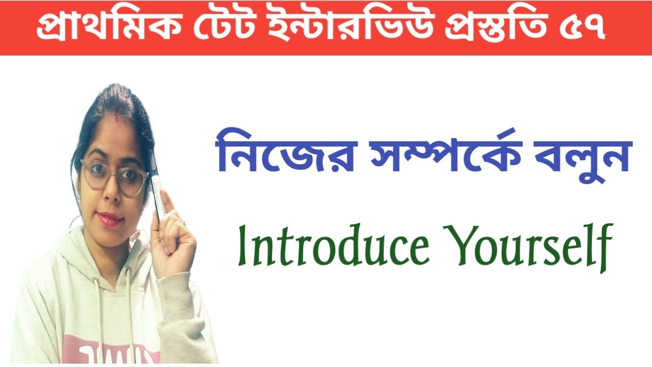 প্রাথমিক টেট ইন্টারভিউ|| নিজের সম্পর্কে বলুন|| Introduce Yourself||