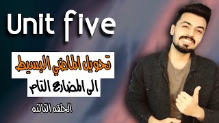 #3شرح تحويل جملة الماضي البسيط الى المضارع التام | unit five | اللغة الانكليزيه | السادس اعدادي