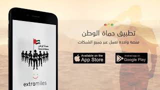 ما هو تطبيق حماة الوطن؟ | What is Homat Al Watan App?