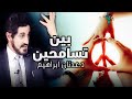 خطبة لفضيلة الدكتور عدنان ابراهيم بعنوان بين تسامحين بتاريخ 05/10/2012 