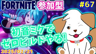 【#フォートナイト】初見さん歓迎！ゼロビルドでビクロイがんばる▽・x・▽♪#67【ゲーム/#参加型】
