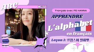FR)📖 [원어민 한나쌤과 프랑스어 배우기] #1 프랑스어 알파벳 발음 연습ㅣL'alphabet français l P.S Hanna screenshot 1