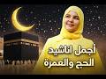 اجمل اناشيد للحج و العمرة بصووووووووت المنشدة اسماء محمود