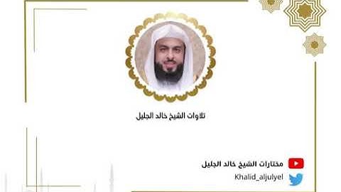 ليلة ٢٨ كاملة للشيخ خالد الجليل سورة النحل رمضان ١٤٤٤ه‍.