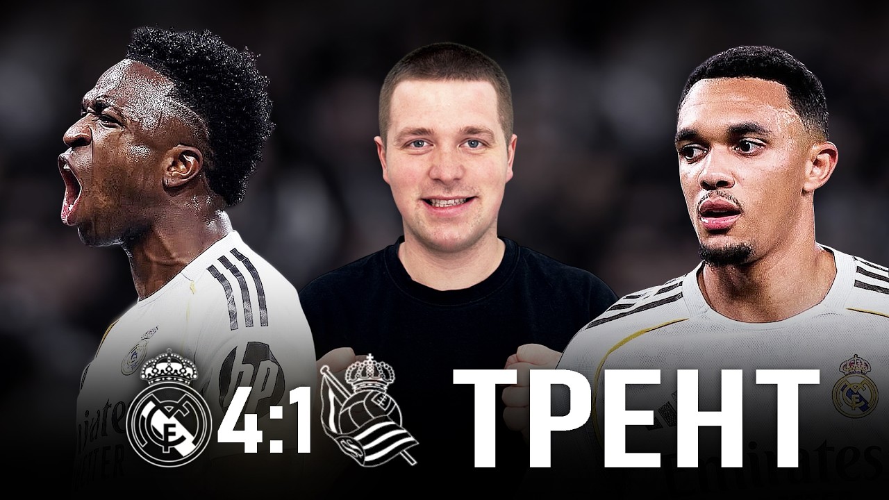 Без Мбаппе, но с пенальти//Обзор матча Реал Мадрид Реал Сосьедад 4:1