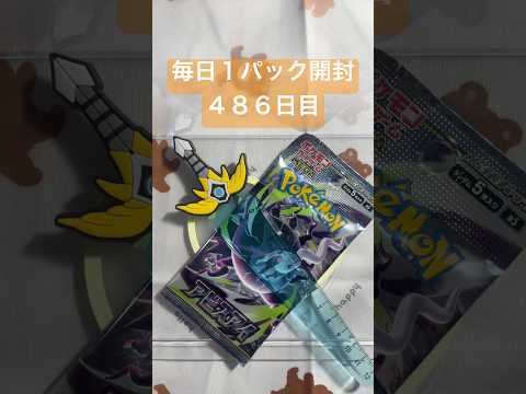 毎日１パック開封 ４８６日目(８／７) #ポケモンカード アビスアイ #ポケモンカード開封 #ポケモン #pokemoncards #pokemontcg #pokemon #tcg