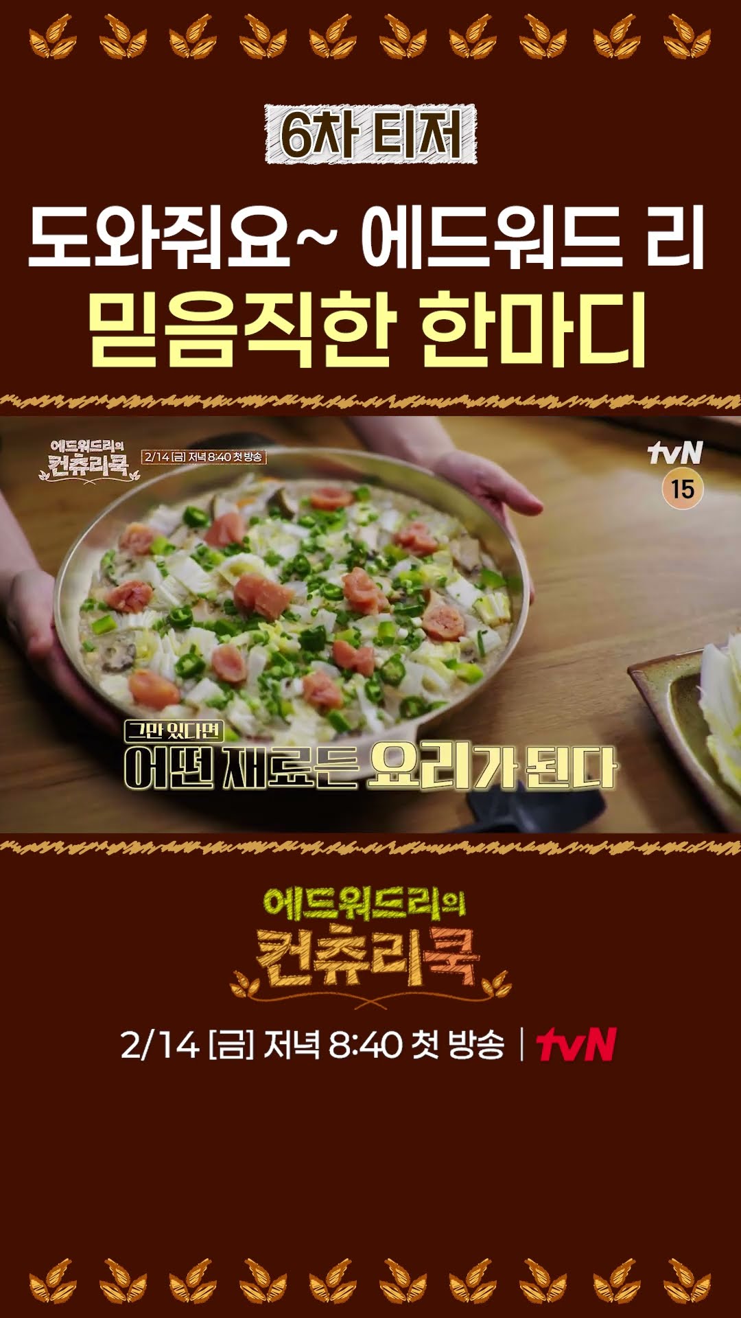 [티저] 너무 든든한 에드워드 리의 한마디 l #에드워드리의컨츄리쿡