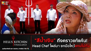 [Highlight] "สีน้ำเงิน" ถึงคราวแก้แค้น! Head Chef โผล่มา ยกมือไหว้แทบไม่ทัน