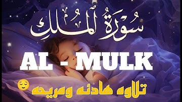 سورة الملك - تبارك - كاملة تلاوة تريح القلب ❤ والعقل || القارئ طارق محمد Surat Al-Mulk