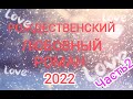 Современный любовный роман. Аудиокнига новинка 2022 года.