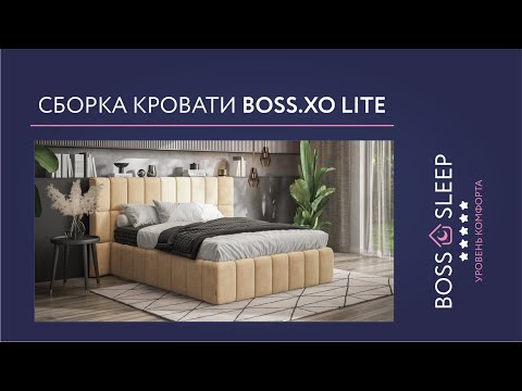 Сборка Кровати Boss XO Lite