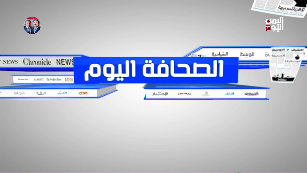 الصحافة اليوم | 09-03-2026