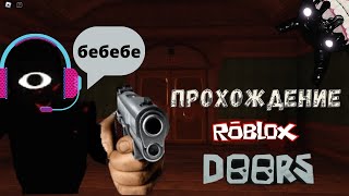 прохождение roblox dors часть #$^&*() #roblox #прохождение #doors