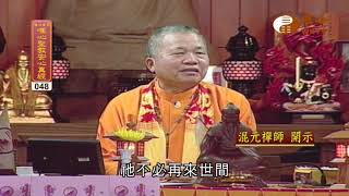 【唯心聖教安心真經48】｜ WXTV唯心電視台