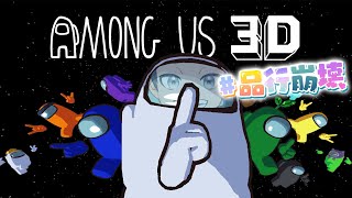 【Among Us 3D】え！！３Ｄであもあすを！？【品行崩壊】