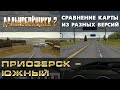 Дальнобойщики 2 - сравнение мира разных версий (Приозерск - Южный)