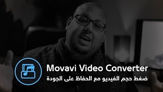 شرح برنامج Movavi Video Converter لضغط و تحويل صيغ الفيديو