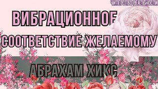 Как позволить прийти желаемому? Абрахам Хикс