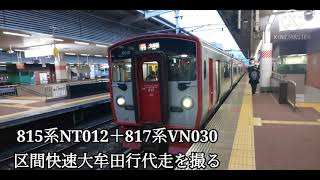 レア代走【博多駅・815系・817系・区間快速】815系NT012＋817系VN030区間快速大牟田行発車シーン